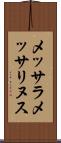 メッサラメッサリヌス Scroll