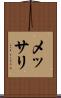 メッサリ Scroll