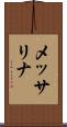 メッサリナ Scroll