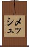 メッシュ Scroll