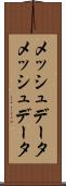 メッシュデータ Scroll