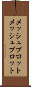 メッシュプロット Scroll