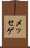 メッセゲ Scroll