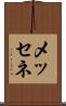 メッセネ Scroll