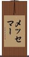 メッセマー Scroll
