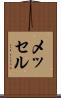メッセル Scroll