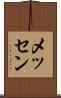 メッセン Scroll