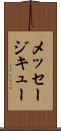 メッセージ・キュー Scroll