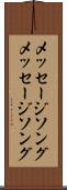 メッセージソング Scroll