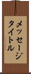 メッセージタイトル Scroll