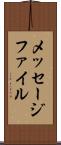 メッセージ・ファイル Scroll