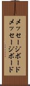 メッセージボード Scroll