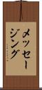 メッセージング Scroll