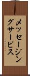 メッセージング・サービス Scroll