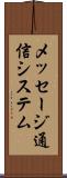 メッセージ通信システム Scroll