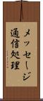 メッセージ通信処理 Scroll
