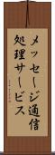 メッセージ通信処理サービス Scroll