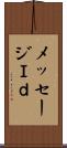 メッセージＩｄ Scroll