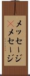 メッセージ(P) Scroll