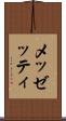 メッゼッティ Scroll