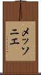 メッソニエ Scroll