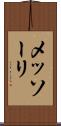 メッソーリ Scroll