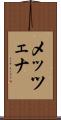 メッツェナ Scroll