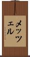 メッツェル Scroll