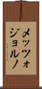 メッツォジョルノ Scroll