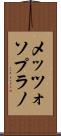 メッツォソプラノ Scroll