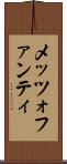 メッツォファンティ Scroll