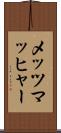 メッツマッヒャー Scroll