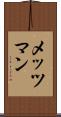 メッツマン Scroll