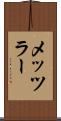 メッツラー Scroll