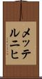 メッテルニヒ Scroll