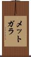 メットガラ Scroll