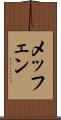 メッフェン Scroll