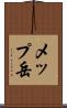 メップ岳 Scroll