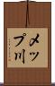メップ川 Scroll