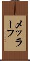 メッラーフ Scroll