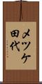 メツケ田代 Scroll