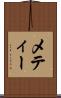 メティー Scroll
