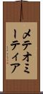 メテオ Scroll