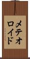 メテオロイド Scroll