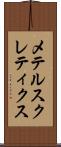 メテルスクレティクス Scroll
