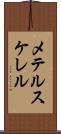 メテルスケレル Scroll