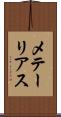 メテーリアス Scroll