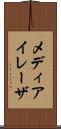 メディアイレーザ Scroll