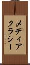 メディアクラシー Scroll