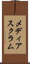 メディア・スクラム Scroll
